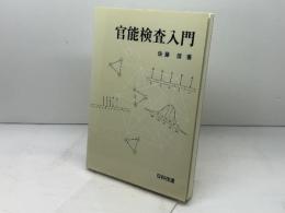 官能検査入門 日科技連出版社 佐藤 信