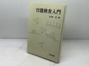 官能検査入門 日科技連出版社 佐藤 信