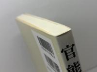 官能検査入門 日科技連出版社 佐藤 信