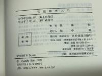 官能検査入門 日科技連出版社 佐藤 信