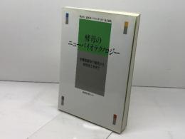 酵母のニュ-バイオテクノロジ-: 多機能酵母の開発から染色体工学まで 医学出版センター