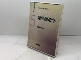 発酵醸造学 (朝倉農学大系 5) 朝倉書店 　北本勝ひこ