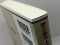 発酵醸造学 (朝倉農学大系 5) 朝倉書店 　北本勝ひこ