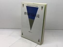 酵母研究最先端 医学出版センター