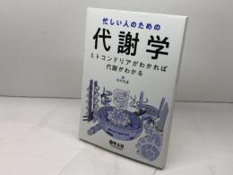 忙しい人のための代謝学〜ミトコンドリアがわかれば代謝がわかる 羊土社 田中 文彦