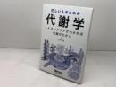 忙しい人のための代謝学〜ミトコンドリアがわかれば代謝がわかる 羊土社 田中 文彦