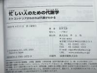 忙しい人のための代謝学〜ミトコンドリアがわかれば代謝がわかる 羊土社 田中 文彦