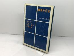 酵素分析法　その原理と応用　 講談社 　清水祥一