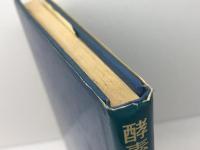 酵素分析法　その原理と応用　 講談社 　清水祥一
