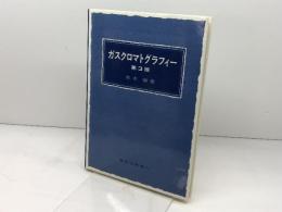 ガスクロマトグラフィー 第3版 東京化学同人 荒木 峻