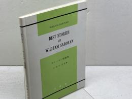 サローヤン短編集　Best Stories of William Saroyan　サローヤン　William Saroyan　成美堂