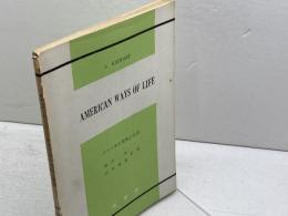 アメリカの文化と生活　 AMERICAN WAYS OF LIFE　ステュアート　G・STEWART　成美堂