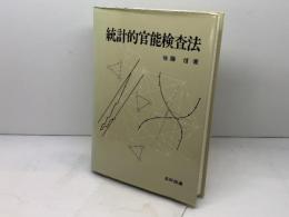 統計的官能検査法 日科技連出版社 佐藤 信
