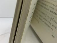 統計的官能検査法 日科技連出版社 佐藤 信