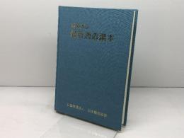 最新酒造講本　日本酒造協会編　