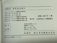 最新酒造講本　日本酒造協会編　