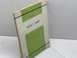 ALICIA'S DIARY 姉の日記　THOMAS HARDY　ハーディ　成美堂