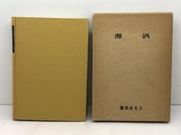 灘酒　灘酒研究会  昭44