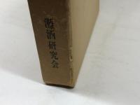 灘酒　灘酒研究会  昭44