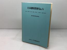 日本酒用資材Q＆A　乳酸・酵素剤・糖類・活性炭・清澄剤・ろ過助剤・酒質保全剤　財団法人日本醸造教会