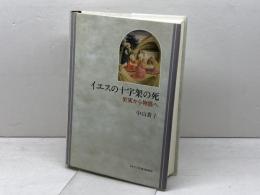 イエスの十字架の死　 史実から物語へ　 日本基督教団出版局　 中山 貴子