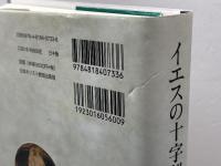 イエスの十字架の死　 史実から物語へ　 日本基督教団出版局　 中山 貴子