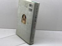 イエスの十字架の死　 史実から物語へ　 日本基督教団出版局　 中山 貴子