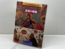 最後の晩餐 (キリスト教名画の楽しみ方) 日本基督教団出版局 高久 眞一