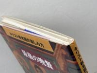 最後の晩餐 (キリスト教名画の楽しみ方) 日本基督教団出版局 高久 眞一