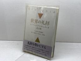 世界の礼拝: シンフォニア・エキュメニカ式文集