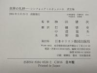 世界の礼拝: シンフォニア・エキュメニカ式文集