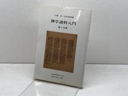 神学諸科入門 第1分冊 日本聖書神学校 今橋朗