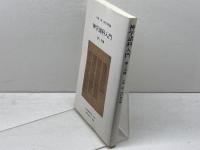 神学諸科入門 第1分冊 日本聖書神学校 今橋朗