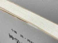 神学諸科入門 第1分冊 日本聖書神学校 今橋朗