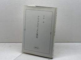アウグスティヌス講話 新地書房 山田晶