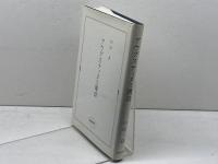 アウグスティヌス講話 新地書房 山田晶