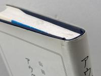 アウグスティヌス講話 新地書房 山田晶