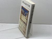 ユダヤ人から見たキリスト教 山本書店 D. フルッサル
