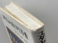 ユダヤ人から見たキリスト教 山本書店 D. フルッサル
