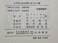 ユダヤ人から見たキリスト教 山本書店 D. フルッサル