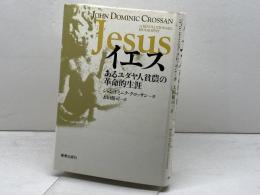 イエス: あるユダヤ人貧農の革命的生涯 新教出版社 ジョン・ドミニク クロッサン