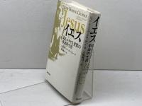 イエス: あるユダヤ人貧農の革命的生涯 新教出版社 ジョン・ドミニク クロッサン
