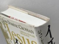 イエス: あるユダヤ人貧農の革命的生涯 新教出版社 ジョン・ドミニク クロッサン