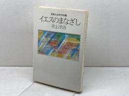 イエスのまなざし　日本人とキリスト教 日本基督教団出版局 井上洋治