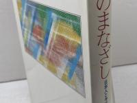 イエスのまなざし　日本人とキリスト教 日本基督教団出版局 井上洋治