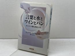 言葉と水とワインとパン　キリスト教礼拝史入門 新教出版社 ウィリアム ウィリモン