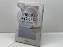 言葉と水とワインとパン　キリスト教礼拝史入門 新教出版社 ウィリアム ウィリモン
