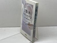 言葉と水とワインとパン　キリスト教礼拝史入門 新教出版社 ウィリアム ウィリモン