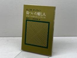 傷ついた癒し人―苦悩する現代社会と牧会者 (1981年)  H.J.M.ヌーウェン