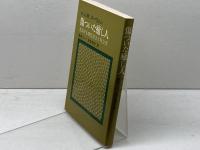 傷ついた癒し人―苦悩する現代社会と牧会者 (1981年)  H.J.M.ヌーウェン